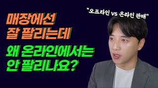 온라인 판매와 오프라인 판매장사의 차이를 설명 드립니다 [upl. by Eciral]