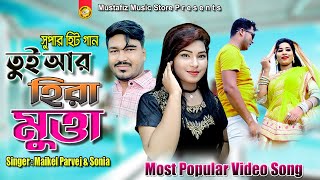 তুই আর হিরা মুত্তা  Singer Maikel Parvez amp Sonia  Most Popular Video Song [upl. by Forrester9]