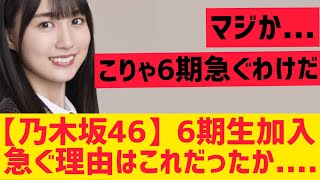 【乃木坂46】6期生加入を急ぐ理由はこれだったか・・・・【賀喜遥香 乃木坂工事中 配信中】 [upl. by Enyak]