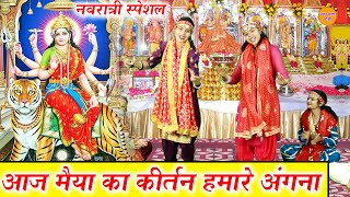 नवरात्री स्पेशल  आज मैया का कीर्तन हमारे अंगना  Aaj maiya ka kirtan hamare angna [upl. by Enoek346]