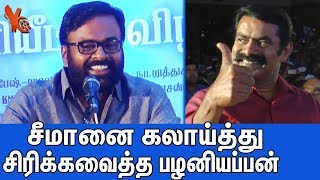 சீமானை கலாய்த்து அரங்கை சிரிக்கவைத்த கருபழனியப்பன்  Karu Palaniappan Comedy Speech About Seeman [upl. by Irab]