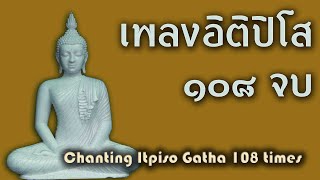 บทเพลงอิติปิโส 108 จบ Chanting Itipiso 108x [upl. by Jr573]