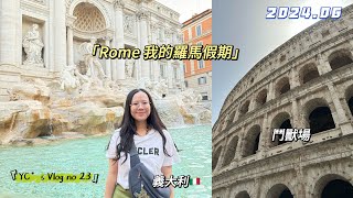 【義大利旅遊Vlog】1｜在羅馬的兩天｜鬥獸場 ｜🍝｜Vlog｜ YCs Life [upl. by Damas]