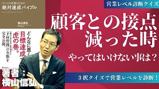 【仕事できる人の特徴】顧客に好かれる営業マンの行動教えます【営業コンサル 横山信弘が解説 6】 [upl. by Anelagna]