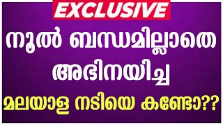 നൂൽ ബന്ധമില്ലാതെ അഭിനയിച്ച മലയാള നടിയെ കണ്ടോ [upl. by Aitahs641]