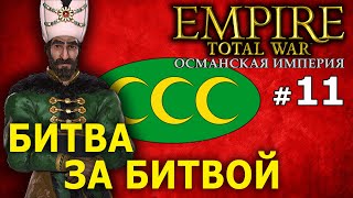 EmpireTotal War  Османская Империя Кампания 1772 года №11  Битва за Битвой [upl. by Arlene]