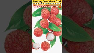 Top 10 Amazing facts about food 🥝  Food facts in Hindi facts shorts [upl. by Eitsirc]