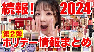 5万回再生【第2弾】2024ホリデー限定品クリスマスコフレ情報まとめ！ [upl. by Yde]