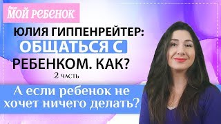 quotОбщаться с ребенком Какquot Часть 2 [upl. by Edana]