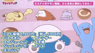 眠るピカチュウたちが可愛い！ポケモングッズの「ミスド福袋2024」を発売前に開封 [upl. by Yessak]