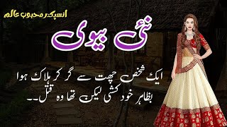 Naiee biwi نئی بیوی Mehboob Alam  Suspense amp Jurm O Saza Urdu Stories [upl. by Orual]