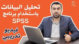 فيديو تعليمي  تحليل البيانات بإستخدام برنامج SPSS Orange [upl. by Lehcir317]