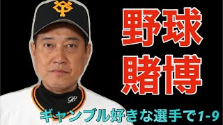 ギャンブル好きな選手で19  野球賭博 水原一平 解雇 大谷翔平 [upl. by Hultgren]