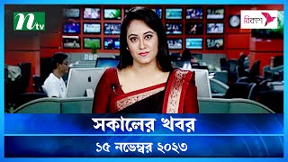 🟢 সকালের খবর  Shokaler Khobor  15 November 2023  NTV Latest News Update [upl. by Adamo]