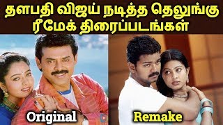 Telugu To Tamil Remake Vijay Movies  Thalapathy Vijay Remake Movies  தமிழ் [upl. by Hewart]