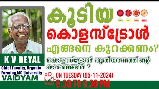 കൂടിയ കൊളസ്ററോൾ എങ്ങനെ കുറക്കണം കൊളസ്ററോൾ വ്യതിയാനത്തിന്റെ കാരണങ്ങൾ Cholesterol Control kvdayal [upl. by Gosney141]