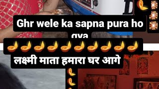 घर wele k sapna pura hogya 🪔 Happy Diwali 🎇 लक्ष्मी माता हमारा घर aagai है 🪔lika or comment please [upl. by Akirej]