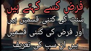 فرض کسے کہتے ہیں۔ اور فرض کی کتنی قسمیں ہیں [upl. by Ramad]