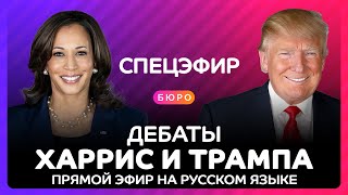 Дебаты Трампа и Харрис на русском языке  полная версия [upl. by Hinze143]