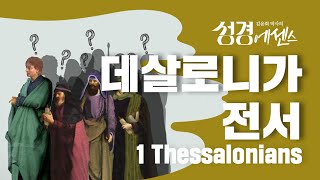 성경에센스  데살로니가전서 편BibleEssence  1Thessalonians [upl. by Ibbed137]