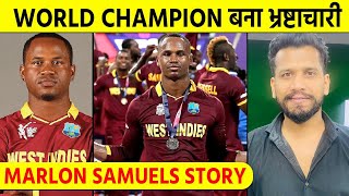 West Indies को 2 world cup जिताने वाले Star का Career Controversies में निकल गया  Marlon Samuels [upl. by Annoya]