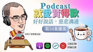 EP54好好說話慈悲溝通 [upl. by Atiekal606]