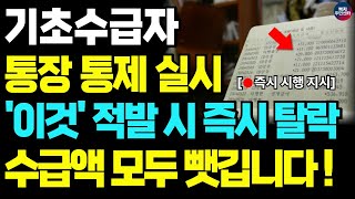 🔴속보 정부 기초수급자 통장 긴급 조회 실시 통장 거래내역 및 잔액 확인 후 이것 있으면 즉시 탈락 [upl. by Aita402]