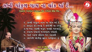 Sakhi Gokul Gaam Na Chok Ma Re  Hasmukh Patadiya  Swaminarayan Kirtan [upl. by Gail]