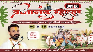 🛑LIVE  Day6 SHRIMAD BHAGWAT SATSANG MAHOTSAV II BY SHRI GOVARDHNESHJI MAHODAY KADIAHMEDABAD [upl. by Sumetra]