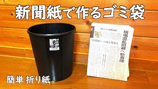 【新聞紙 ゴミ袋】ゴミ箱の新聞紙で作るゴミ袋をご紹介します。 新聞紙 ゴミ袋 折り方 作り方 縦長 [upl. by Ativak]