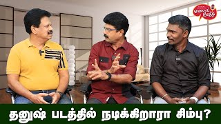 Valai Pechu  தனுஷ் படத்தில் நடிக்கிறாரா சிம்பு  Video 2316  22nd Nov 2023 [upl. by Econah]