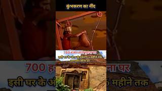 Kumbhkaran Ka Nind Status  bhakti Song trending shorts viralvideo shreeram new [upl. by Epoh75]