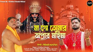 মাগো তোমার অপার মহিমা🌺🙏🌺না শুনলেই মিস করবে  Giridhari Mondal  2024 [upl. by Airrotal]