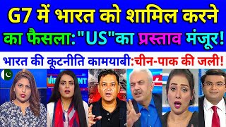 G7 में भारत को शामिल करने का फैसला quotUSquotका प्रस्ताव मंजूर🔥भारत की कूटनीति कामयाबीचीनपाक ki जली🔥😂 [upl. by Notaek]