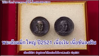 หลวงปู่โต๊ะ พระล้อแม็กใหญ่ปี2521เนื้อเงิน เนื้อขันลงหิน หลวงปู่โต๊ะ รับเช่าพระ [upl. by Rosenberger]