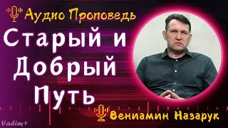 «Старый и Добрый Путь»Иеремия 616🔊Вениамин Назарук [upl. by Sutsuj]