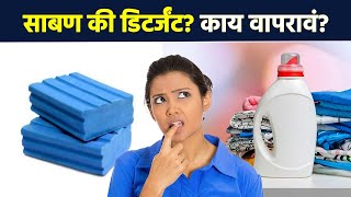 साबण की डिटर्जंट काय वापरावं  Soap Or Detergent Which Is Better  Lokmatr Sakhi  AI2 [upl. by Barbie]