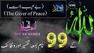 Allah Ke 99 Naam  اسماء الله الحسنى  Ya Salam 599  The 99 Names Of Allah With Tafseer In Urdu [upl. by Yddur]