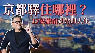 京都旅遊住宿推薦！京都車站可以住哪裡？超方便到站即入住｜京都自由行｜京都飯店｜京都驛 [upl. by Halladba495]