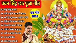 Pawan Singh Chhath Puja Geet 2024 Pawan Singh Ke Chhath Ke Gana Chhath Puja Song [upl. by Ellemrac]