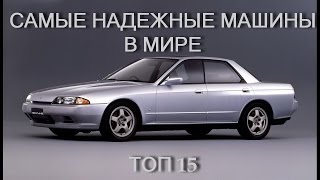 Топ 15 самых надёжных автомобилей в мире [upl. by Mairhpe]