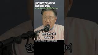 쇼츠 이현종의 뒷이야기 quot한동훈의 의미심장했던 예언quot 어벤저스 전략회의 24년12월8일 [upl. by Kerri448]