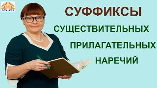 Задания 67 Правописание суффиксов существительных прилагательных наречий ОГЭ Русский язык [upl. by Durr]