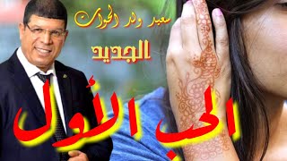 Said oueld el houate الحب الاول عمرو ميتنسى [upl. by Ysiad62]