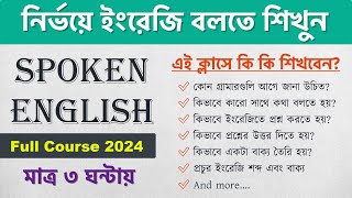 মাত্র ৩ ঘন্টায় ইংরেজি বলতে শিখুন  Spoken English Full Course 2024  Learn English in Bengali [upl. by God]