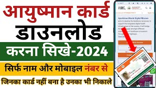 Ayushman Card Kaise Download Kare  Ayushman Card Kaise Nikale 2024  Ayushman Card [upl. by Ardolino332]