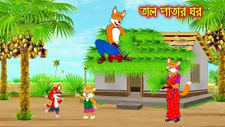 তাল পাতার ঘর  Tal Patar Ghor  Fox Cartoon  Rupkothar Golpo  Bangla Cartoon Golpo [upl. by Annairdna]