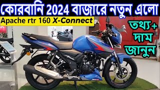 বাজারে নতুন । tvs apache rtr 160 smart x connect  apache rtr 160 refresh edition  apache x connect [upl. by Shantee]