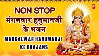 मंगलवार हनुमानजी के भजन Non Stop Mangalwar Hanumanji Ke Bhajan I HARIHARAN ANURADHA PAUDWAL LAKKHA [upl. by Eelibuj]