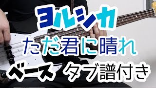 【TAB譜付き  しょうへいver】ただ君に晴れ（Cloudless） ヨルシカ（Yorushika） ベース（Bass） [upl. by Epilif]